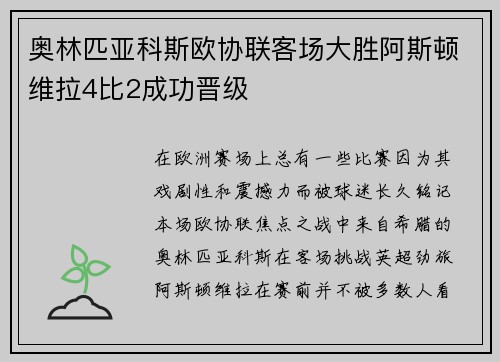 奥林匹亚科斯欧协联客场大胜阿斯顿维拉4比2成功晋级