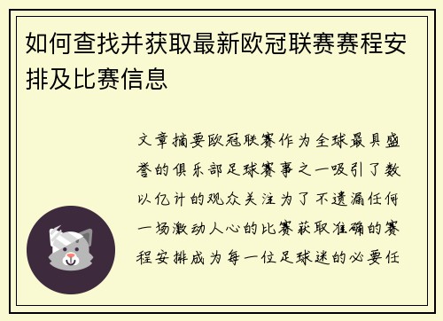 如何查找并获取最新欧冠联赛赛程安排及比赛信息 如何查找并获取最新欧冠联赛赛程安排及比赛信息