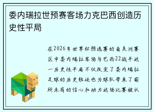 委内瑞拉世预赛客场力克巴西创造历史性平局 委内瑞拉世预赛客场力克巴西创造历史性平局