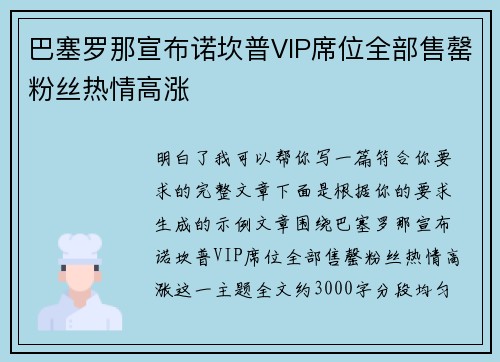 巴塞罗那宣布诺坎普VIP席位全部售罄粉丝热情高涨 巴塞罗那宣布诺坎普VIP席位全部售罄粉丝热情高涨