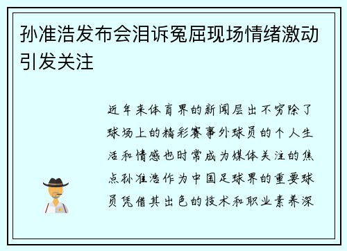 孙准浩发布会泪诉冤屈现场情绪激动引发关注 孙准浩发布会泪诉冤屈现场情绪激动引发关注