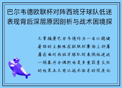 巴尔韦德欧联杯对阵西班牙球队低迷表现背后深层原因剖析与战术困境探讨 巴尔韦德欧联杯对阵西班牙球队低迷表现背后深层原因剖析与战术困境探讨