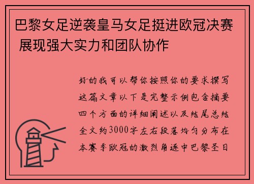 巴黎女足逆袭皇马女足挺进欧冠决赛 展现强大实力和团队协作 巴黎女足逆袭皇马女足挺进欧冠决赛 展现强大实力和团队协作