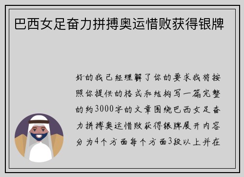 巴西女足奋力拼搏奥运惜败获得银牌 巴西女足奋力拼搏奥运惜败获得银牌