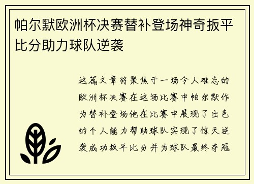 帕尔默欧洲杯决赛替补登场神奇扳平比分助力球队逆袭 帕尔默欧洲杯决赛替补登场神奇扳平比分助力球队逆袭