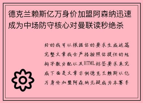 德克兰赖斯亿万身价加盟阿森纳迅速成为中场防守核心对曼联读秒绝杀 德克兰赖斯亿万身价加盟阿森纳迅速成为中场防守核心对曼联读秒绝杀