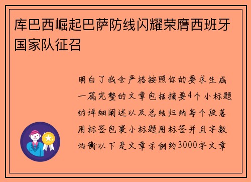 库巴西崛起巴萨防线闪耀荣膺西班牙国家队征召 库巴西崛起巴萨防线闪耀荣膺西班牙国家队征召