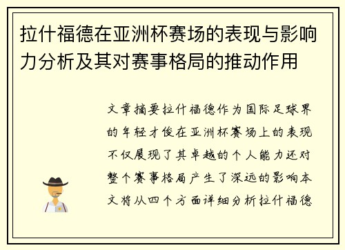 拉什福德在亚洲杯赛场的表现与影响力分析及其对赛事格局的推动作用