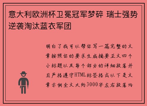 意大利欧洲杯卫冕冠军梦碎 瑞士强势逆袭淘汰蓝衣军团 意大利欧洲杯卫冕冠军梦碎 瑞士强势逆袭淘汰蓝衣军团