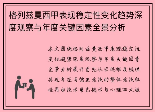 格列兹曼西甲表现稳定性变化趋势深度观察与年度关键因素全景分析