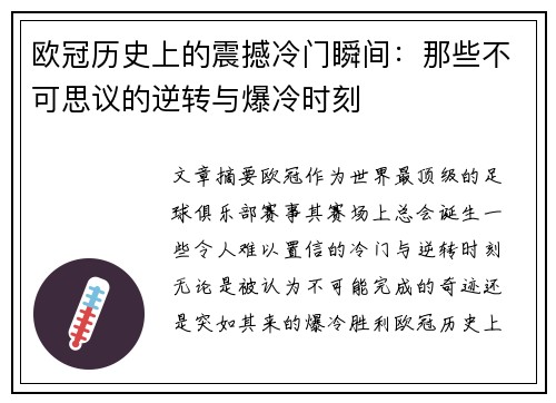 欧冠历史上的震撼冷门瞬间：那些不可思议的逆转与爆冷时刻