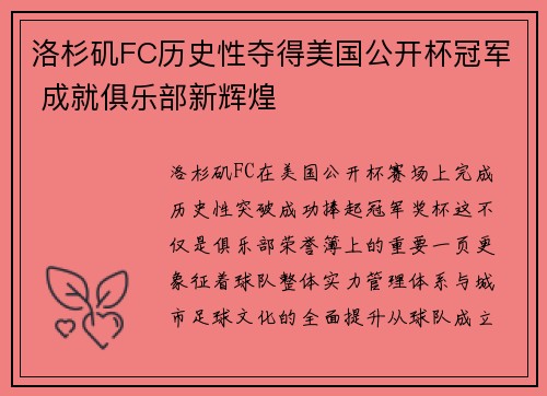 洛杉矶FC历史性夺得美国公开杯冠军 成就俱乐部新辉煌