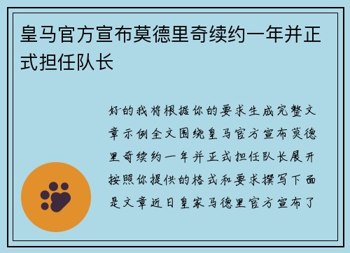 皇马官方宣布莫德里奇续约一年并正式担任队长 皇马官方宣布莫德里奇续约一年并正式担任队长