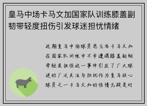 皇马中场卡马文加国家队训练膝盖副韧带轻度扭伤引发球迷担忧情绪