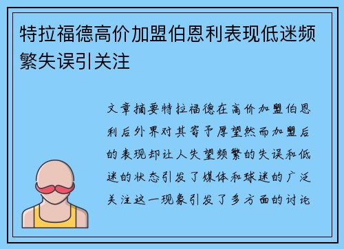 特拉福德高价加盟伯恩利表现低迷频繁失误引关注 特拉福德高价加盟伯恩利表现低迷频繁失误引关注
