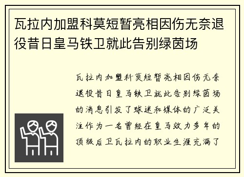 瓦拉内加盟科莫短暂亮相因伤无奈退役昔日皇马铁卫就此告别绿茵场
