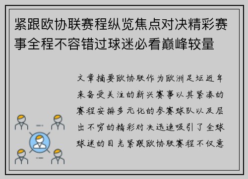 紧跟欧协联赛程纵览焦点对决精彩赛事全程不容错过球迷必看巅峰较量 紧跟欧协联赛程纵览焦点对决精彩赛事全程不容错过球迷必看巅峰较量