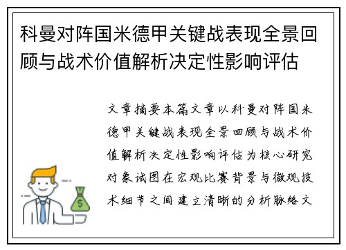 科曼对阵国米德甲关键战表现全景回顾与战术价值解析决定性影响评估 科曼对阵国米德甲关键战表现全景回顾与战术价值解析决定性影响评估