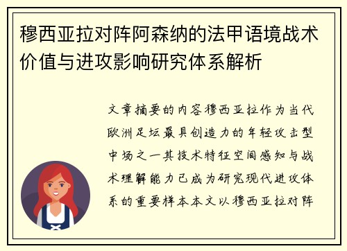 穆西亚拉对阵阿森纳的法甲语境战术价值与进攻影响研究体系解析