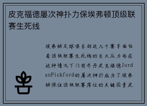 皮克福德屡次神扑力保埃弗顿顶级联赛生死线 皮克福德屡次神扑力保埃弗顿顶级联赛生死线