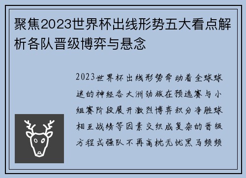 聚焦2023世界杯出线形势五大看点解析各队晋级博弈与悬念