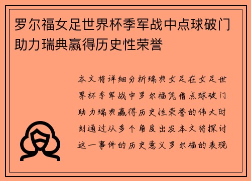 罗尔福女足世界杯季军战中点球破门助力瑞典赢得历史性荣誉 罗尔福女足世界杯季军战中点球破门助力瑞典赢得历史性荣誉