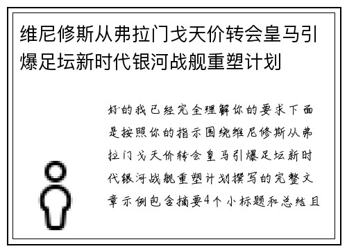 维尼修斯从弗拉门戈天价转会皇马引爆足坛新时代银河战舰重塑计划 维尼修斯从弗拉门戈天价转会皇马引爆足坛新时代银河战舰重塑计划