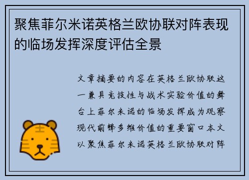 聚焦菲尔米诺英格兰欧协联对阵表现的临场发挥深度评估全景 聚焦菲尔米诺英格兰欧协联对阵表现的临场发挥深度评估全景