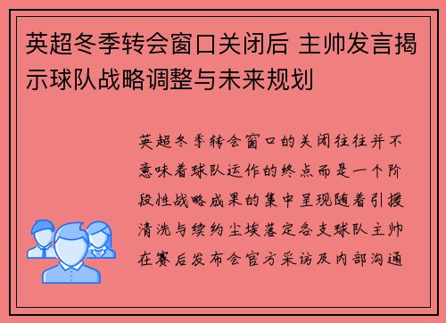 英超冬季转会窗口关闭后 主帅发言揭示球队战略调整与未来规划 英超冬季转会窗口关闭后 主帅发言揭示球队战略调整与未来规划