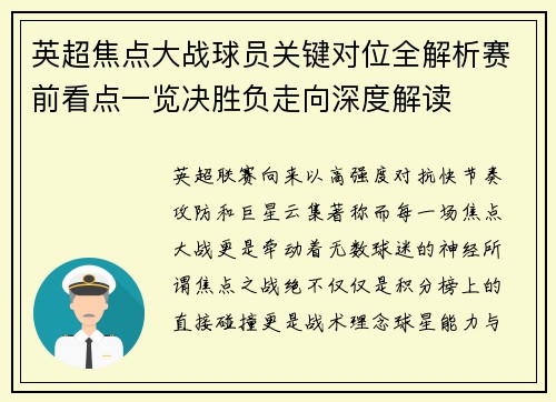 英超焦点大战球员关键对位全解析赛前看点一览决胜负走向深度解读