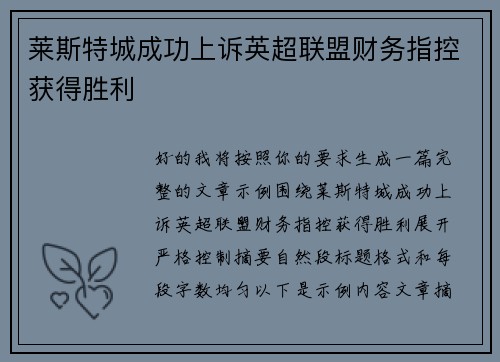莱斯特城成功上诉英超联盟财务指控获得胜利