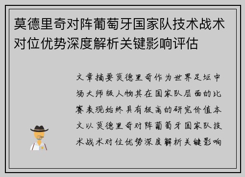 莫德里奇对阵葡萄牙国家队技术战术对位优势深度解析关键影响评估 莫德里奇对阵葡萄牙国家队技术战术对位优势深度解析关键影响评估