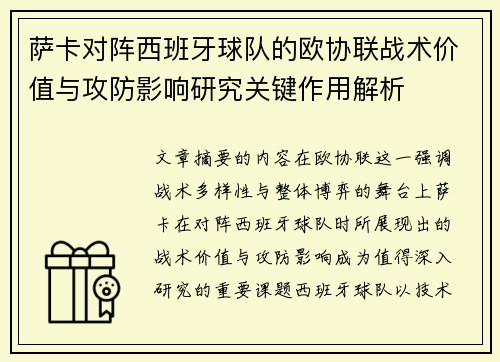 萨卡对阵西班牙球队的欧协联战术价值与攻防影响研究关键作用解析