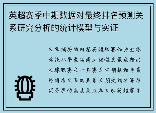 英超赛季中期数据对最终排名预测关系研究分析的统计模型与实证