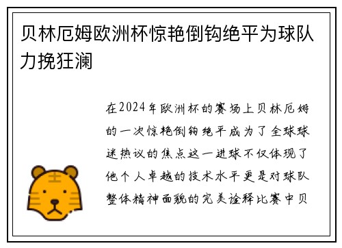 贝林厄姆欧洲杯惊艳倒钩绝平为球队力挽狂澜