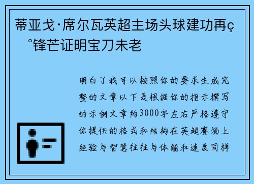 蒂亚戈·席尔瓦英超主场头球建功再现锋芒证明宝刀未老