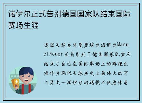 诺伊尔正式告别德国国家队结束国际赛场生涯