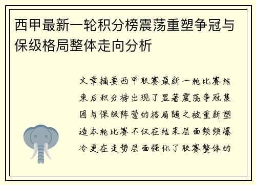 西甲最新一轮积分榜震荡重塑争冠与保级格局整体走向分析 西甲最新一轮积分榜震荡重塑争冠与保级格局整体走向分析