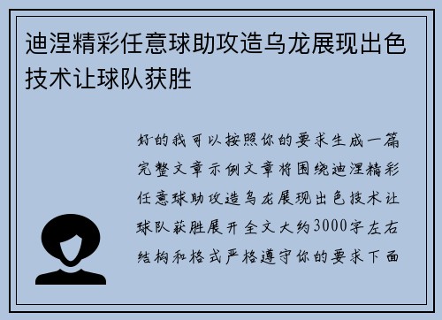 迪涅精彩任意球助攻造乌龙展现出色技术让球队获胜