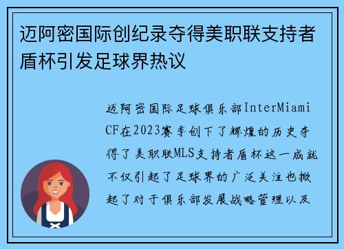 迈阿密国际创纪录夺得美职联支持者盾杯引发足球界热议