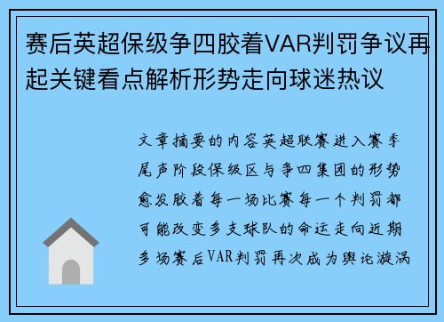 赛后英超保级争四胶着VAR判罚争议再起关键看点解析形势走向球迷热议