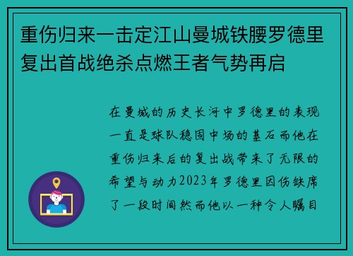 重伤归来一击定江山曼城铁腰罗德里复出首战绝杀点燃王者气势再启