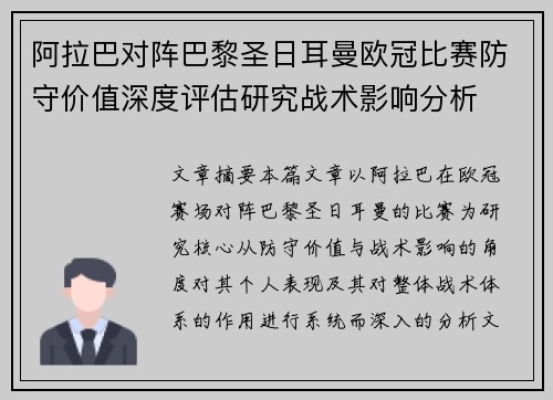 阿拉巴对阵巴黎圣日耳曼欧冠比赛防守价值深度评估研究战术影响分析