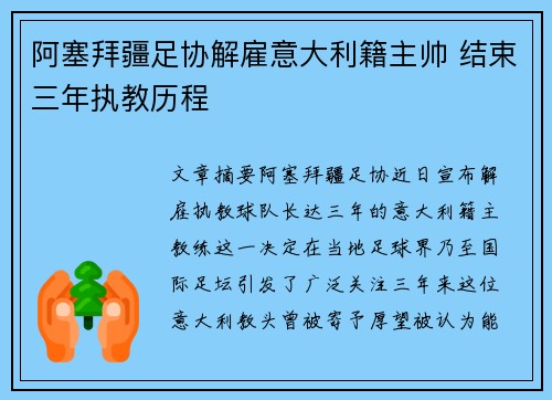 阿塞拜疆足协解雇意大利籍主帅 结束三年执教历程