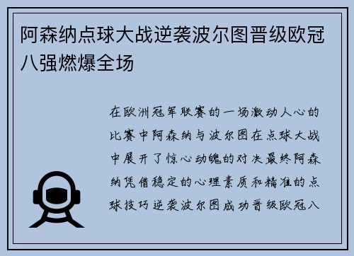 阿森纳点球大战逆袭波尔图晋级欧冠八强燃爆全场
