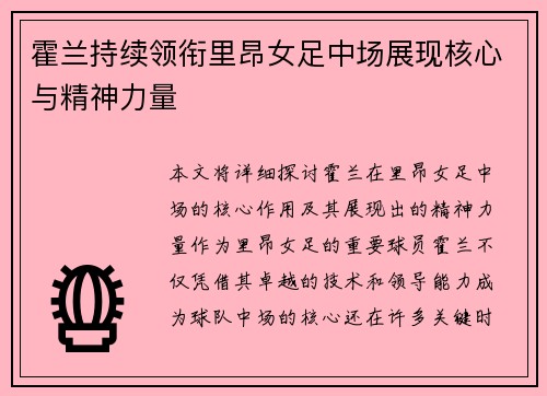 霍兰持续领衔里昂女足中场展现核心与精神力量