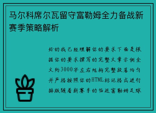 马尔科席尔瓦留守富勒姆全力备战新赛季策略解析